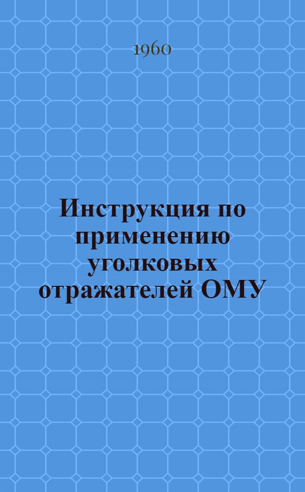Инструкция по применению уголковых отражателей ОМУ