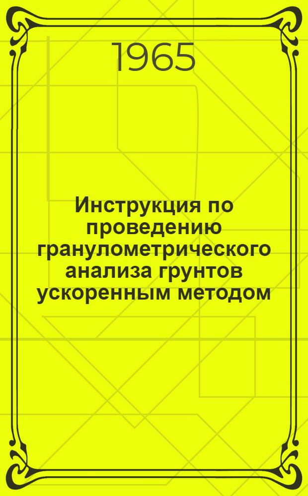 Инструкция по проведению гранулометрического анализа грунтов ускоренным методом