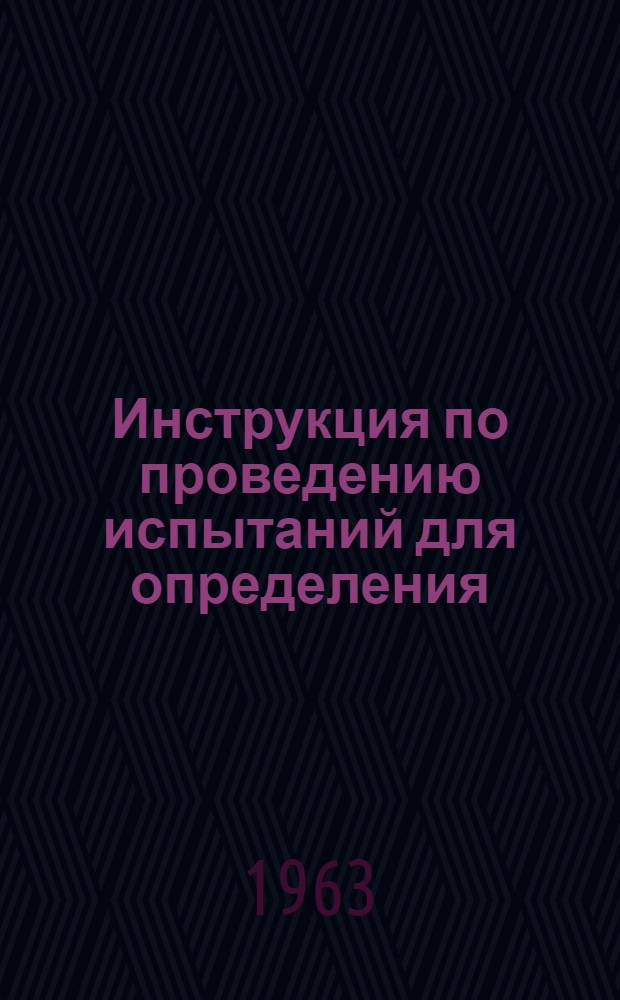 Инструкция по проведению испытаний для определения (подтверждения) классной квалификации в войсках связи противовоздушной обороны страны
