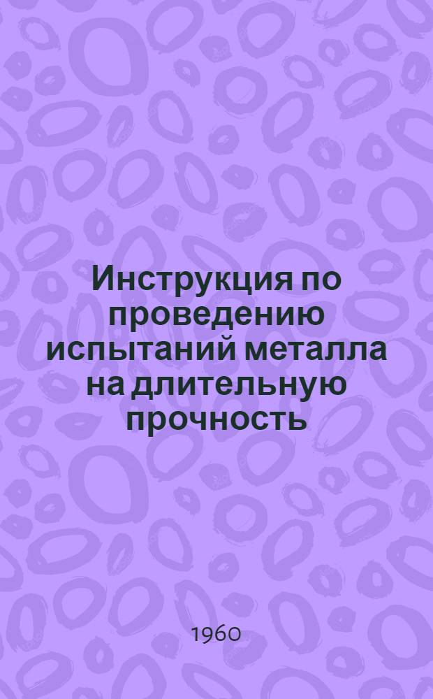 Инструкция по проведению испытаний металла на длительную прочность