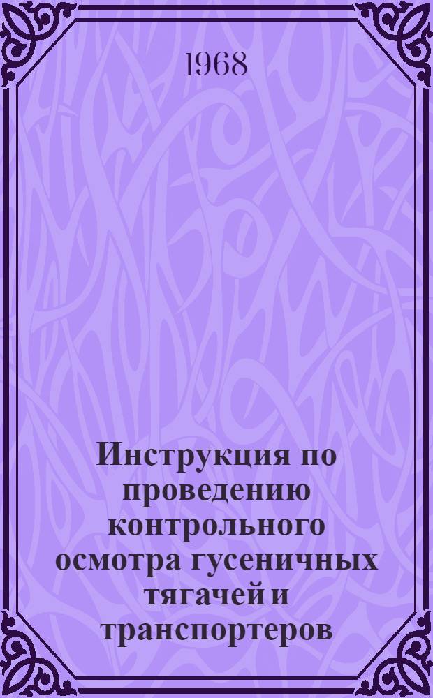 Инструкция по проведению контрольного осмотра гусеничных тягачей и транспортеров