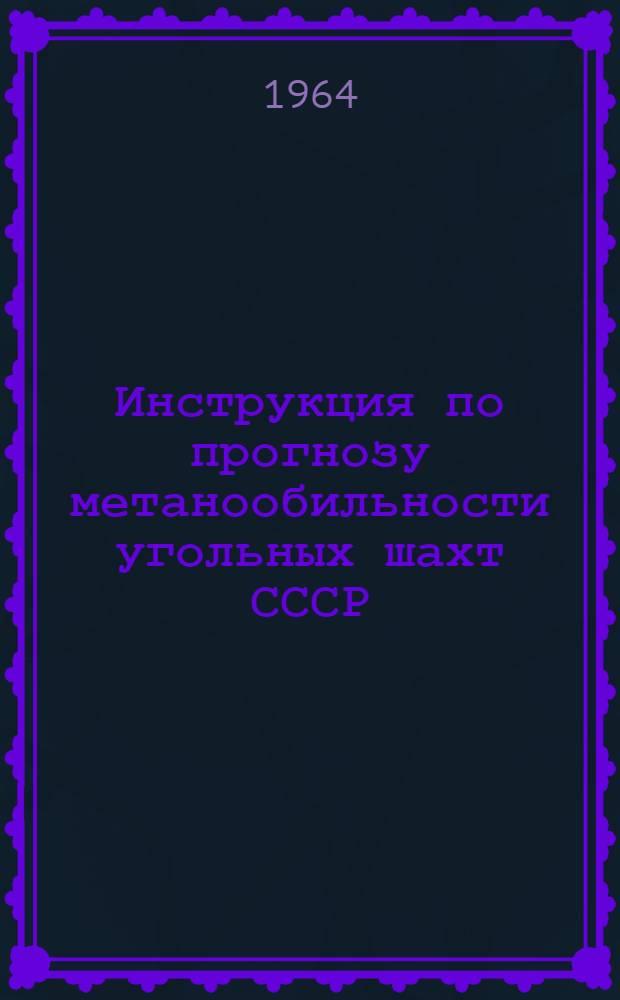 Инструкция по прогнозу метанообильности угольных шахт СССР