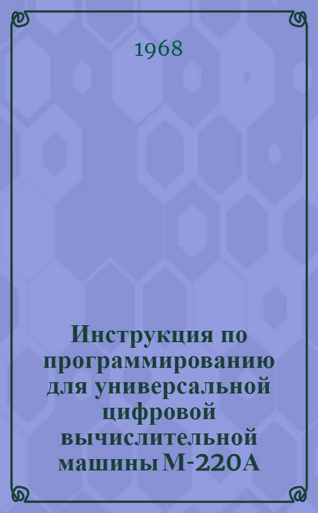 Инструкция по программированию для универсальной цифровой вычислительной машины М-220А