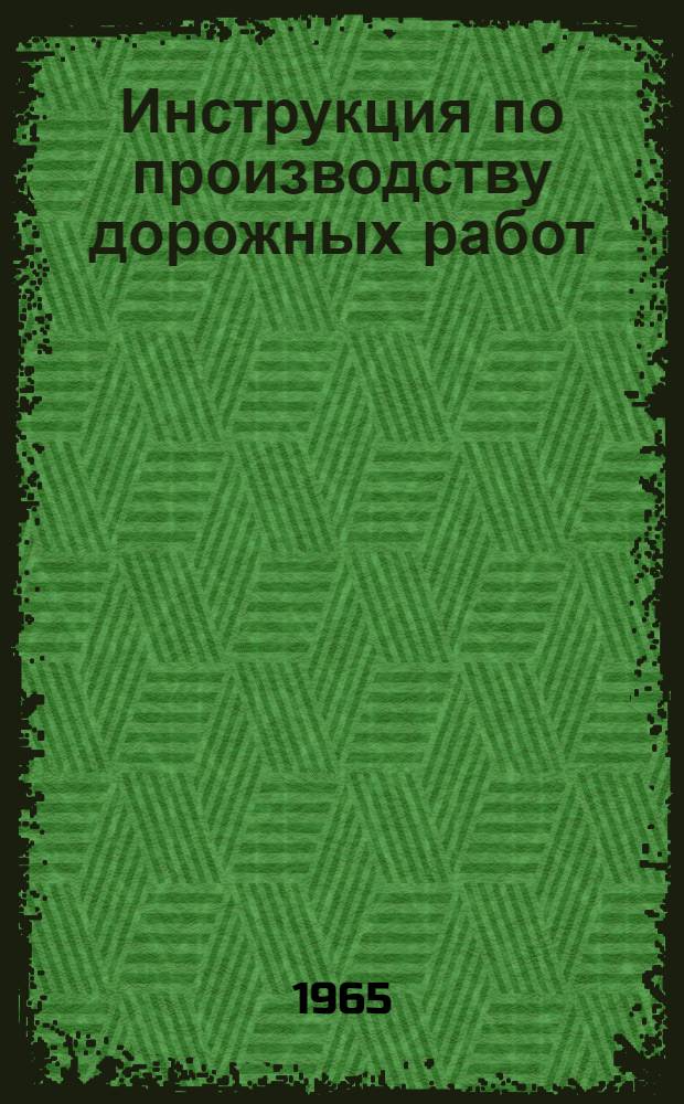 Инструкция по производству дорожных работ