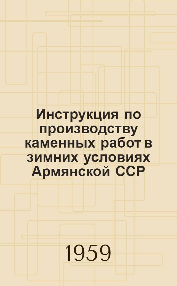Инструкция по производству каменных работ в зимних условиях Армянской ССР