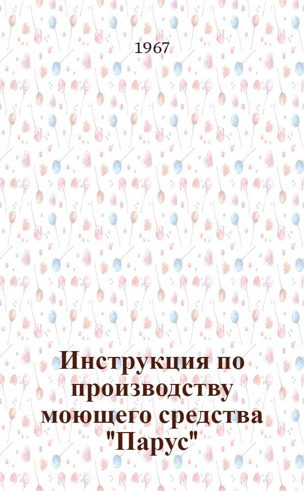 Инструкция по производству моющего средства "Парус"