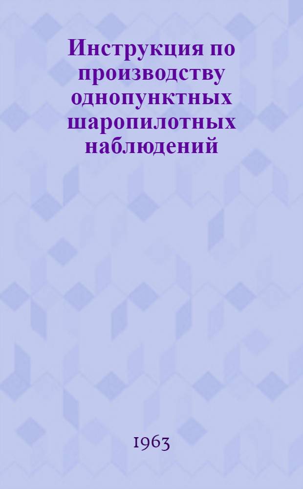 Инструкция по производству однопунктных шаропилотных наблюдений
