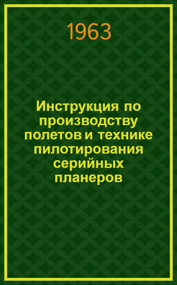 Инструкция по производству полетов и технике пилотирования серийных планеров