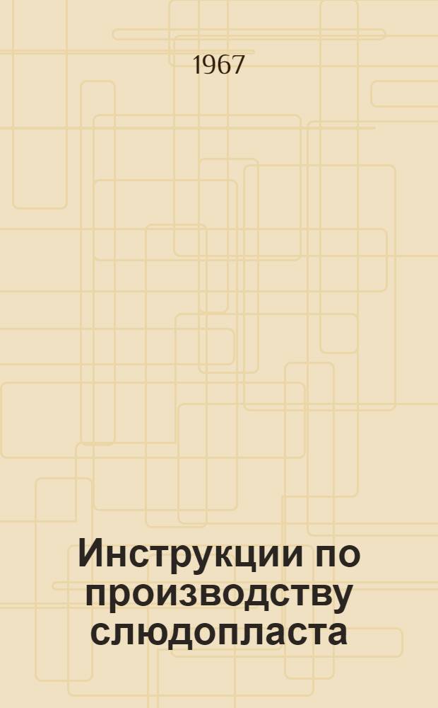 Инструкции по производству слюдопласта : Утв. Петрозавод. слюдяной фабрикой