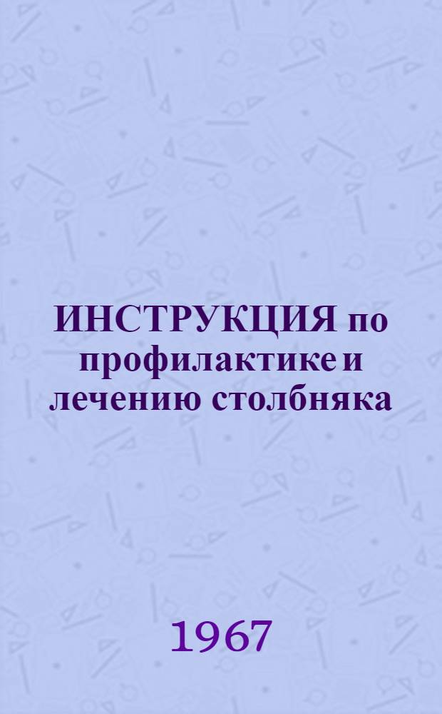 ИНСТРУКЦИЯ по профилактике и лечению столбняка : Утв. Центр. Воен.-Мед. упр. МО СССР 21/V 1966 г