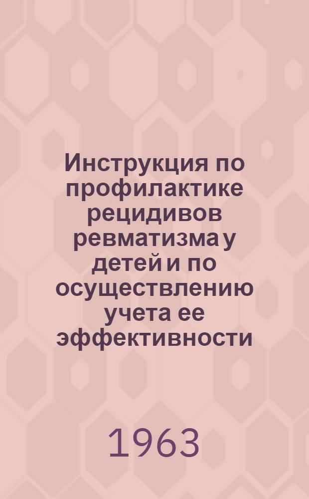Инструкция по профилактике рецидивов ревматизма у детей и по осуществлению учета ее эффективности