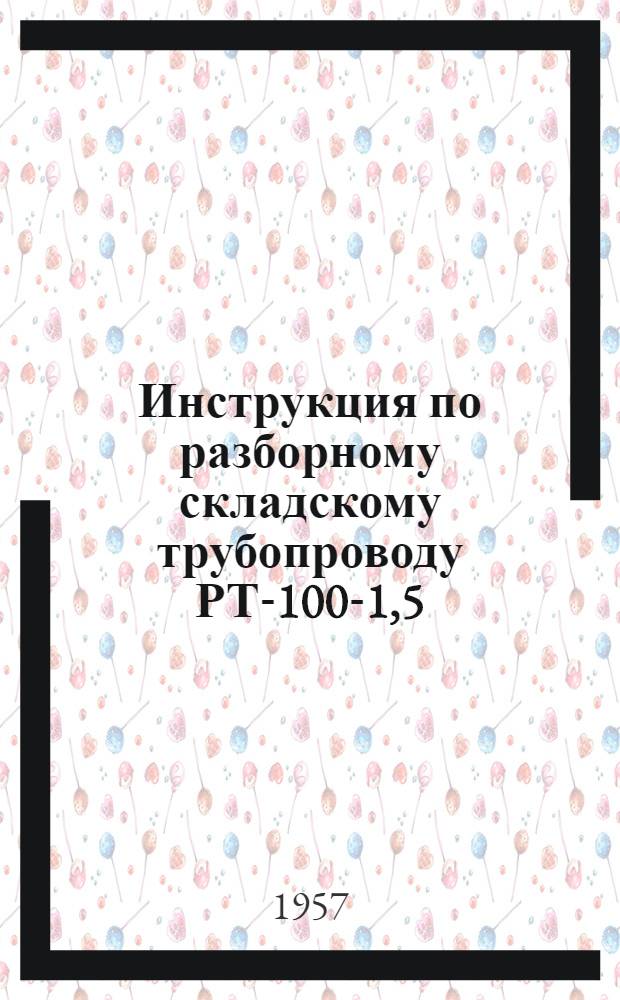 Инструкция по разборному складскому трубопроводу РТ-100-1,5