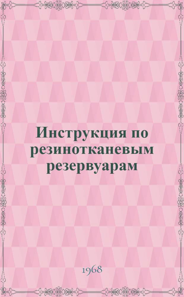 Инструкция по резинотканевым резервуарам