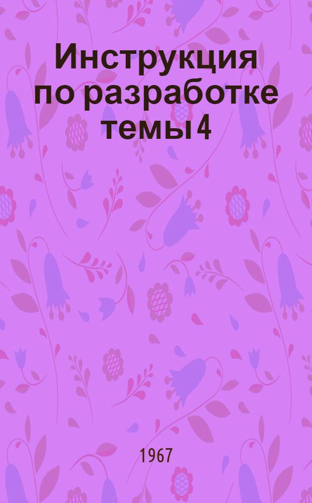 Инструкция по разработке темы 4/0.55.403 результат 04, 43 "Показатели потребности комплектов машин и средств малой механизации для выполнения отдельных видов спецмонтажных работ" : Утв. 4/IV 1967 г