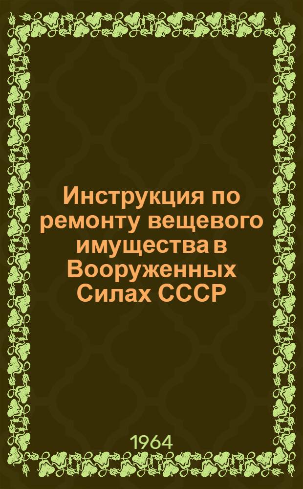 Инструкция по ремонту вещевого имущества в Вооруженных Силах СССР