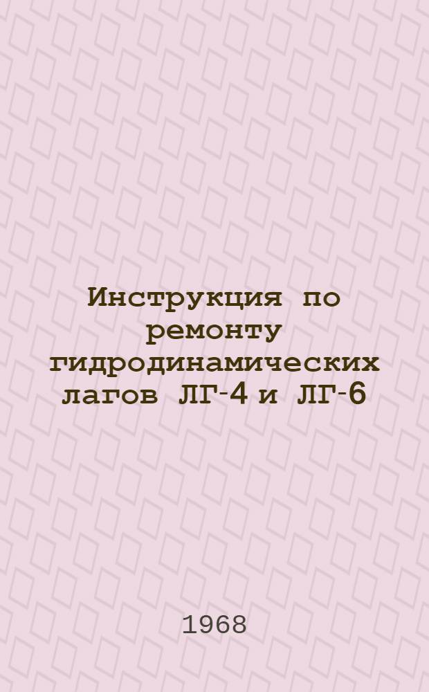 Инструкция по ремонту гидродинамических лагов ЛГ-4 и ЛГ-6 : Утв. 11/III 1967 г
