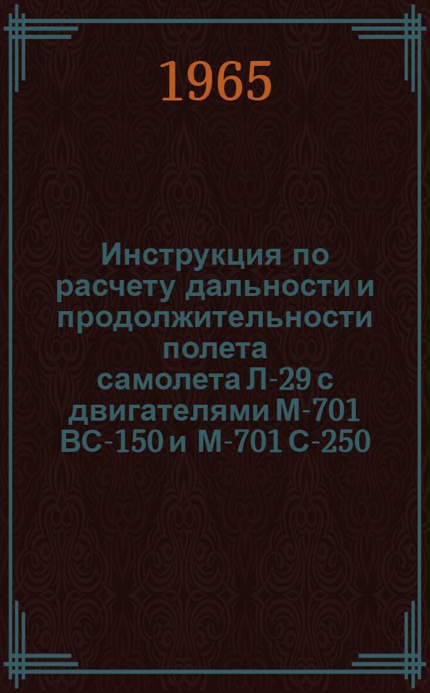 Инструкция по расчету дальности и продолжительности полета самолета Л-29 с двигателями М-701 ВС-150 и М-701 С-250