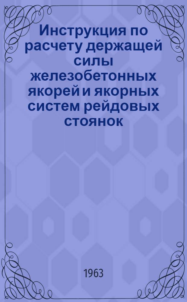 Инструкция по расчету держащей силы железобетонных якорей и якорных систем рейдовых стоянок