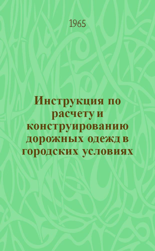 Инструкция по расчету и конструированию дорожных одежд в городских условиях