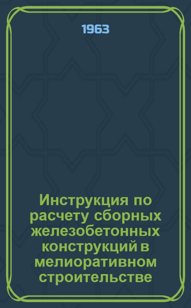 Инструкция по расчету сборных железобетонных конструкций в мелиоративном строительстве