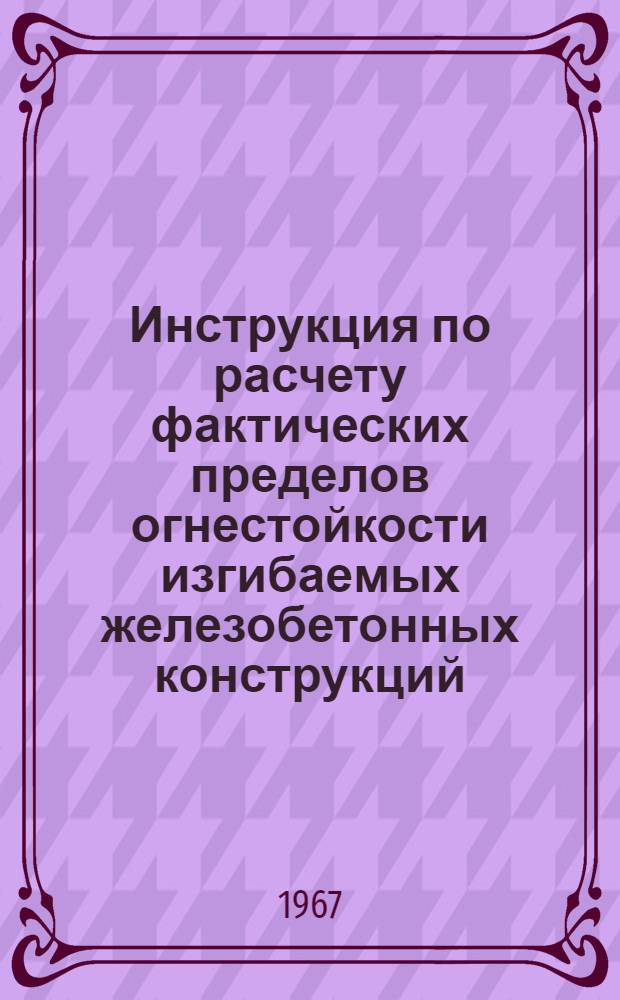 Инструкция по расчету фактических пределов огнестойкости изгибаемых железобетонных конструкций