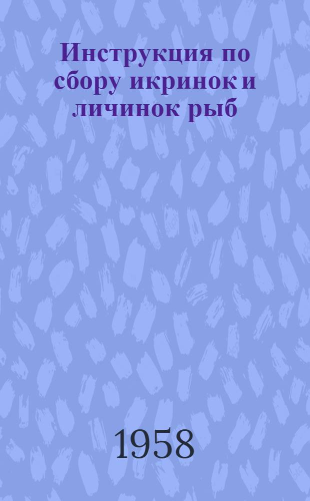 Инструкция по сбору икринок и личинок рыб