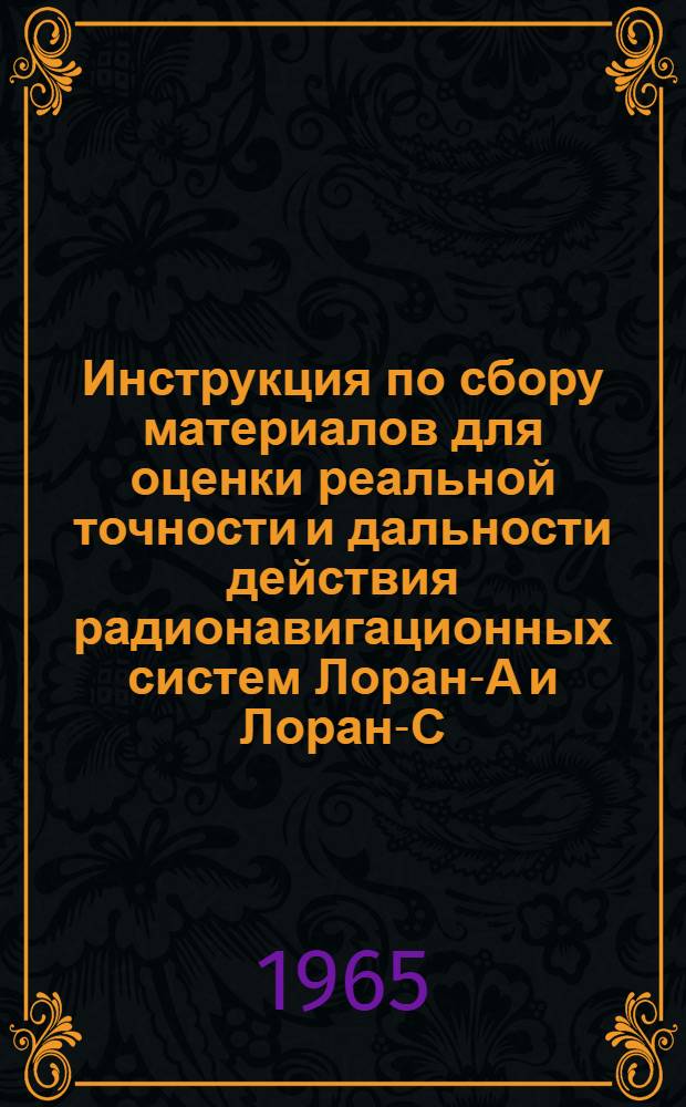 Инструкция по сбору материалов для оценки реальной точности и дальности действия радионавигационных систем Лоран-А и Лоран-С : Утв. 14/VI 1965