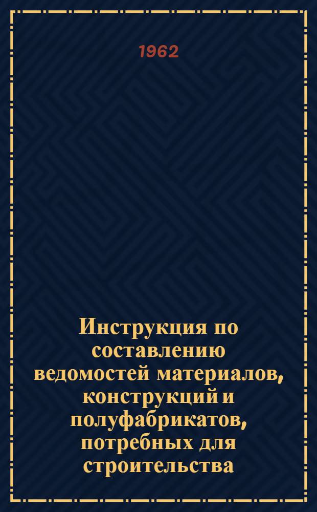 Инструкция по составлению ведомостей материалов, конструкций и полуфабрикатов, потребных для строительства, и по определению удельных расходов основных конструкций, металлопроката, труб, цемента и лесоматериалов на единицу производственной мощности. СН - 201-62 : Утв. 30/XII 1961 г.