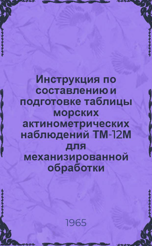 Инструкция по составлению и подготовке таблицы морских актинометрических наблюдений ТМ-12М для механизированной обработки