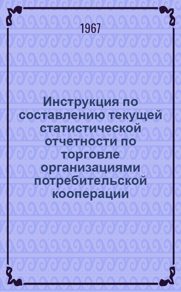 Инструкция по составлению текущей статистической отчетности по торговле организациями потребительской кооперации