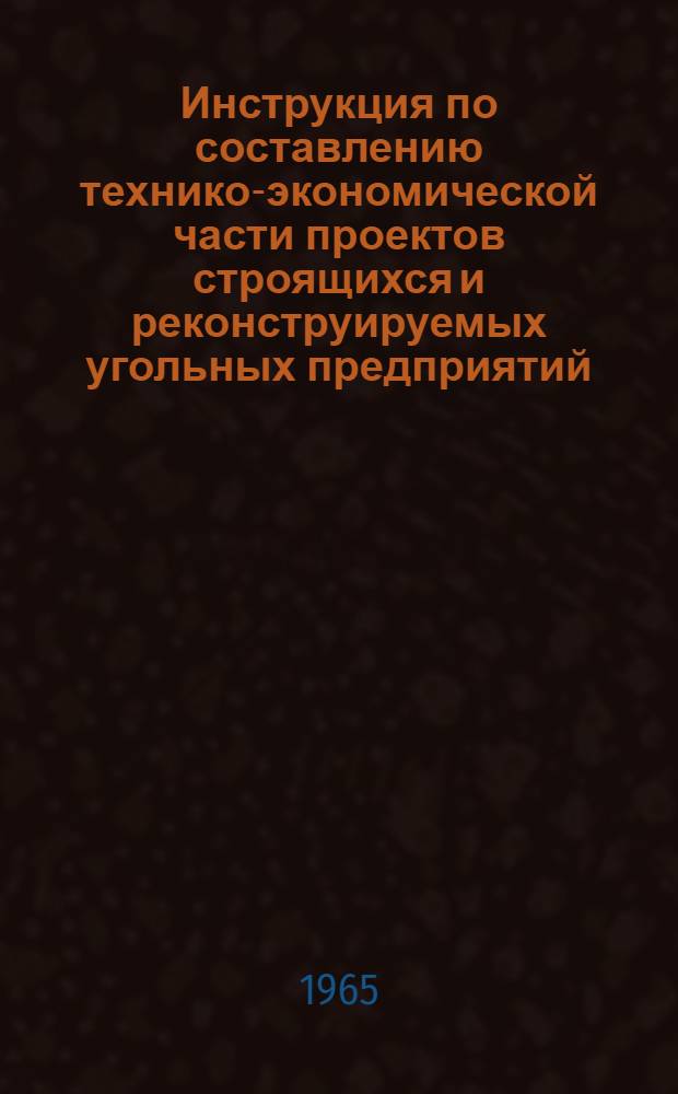 Инструкция по составлению технико-экономической части проектов строящихся и реконструируемых угольных предприятий