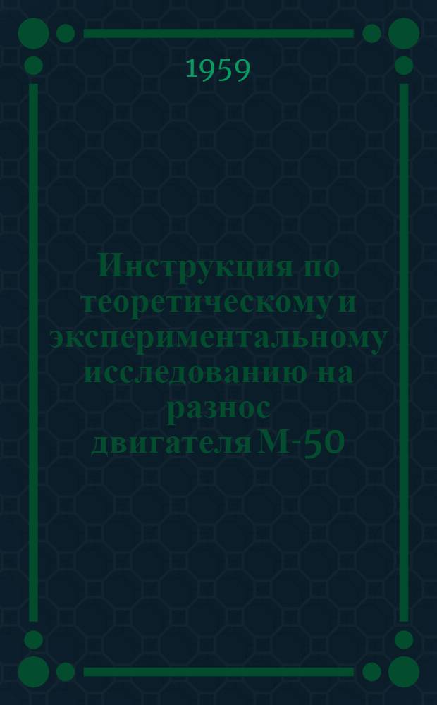 Инструкция по теоретическому и экспериментальному исследованию на разнос двигателя М-50