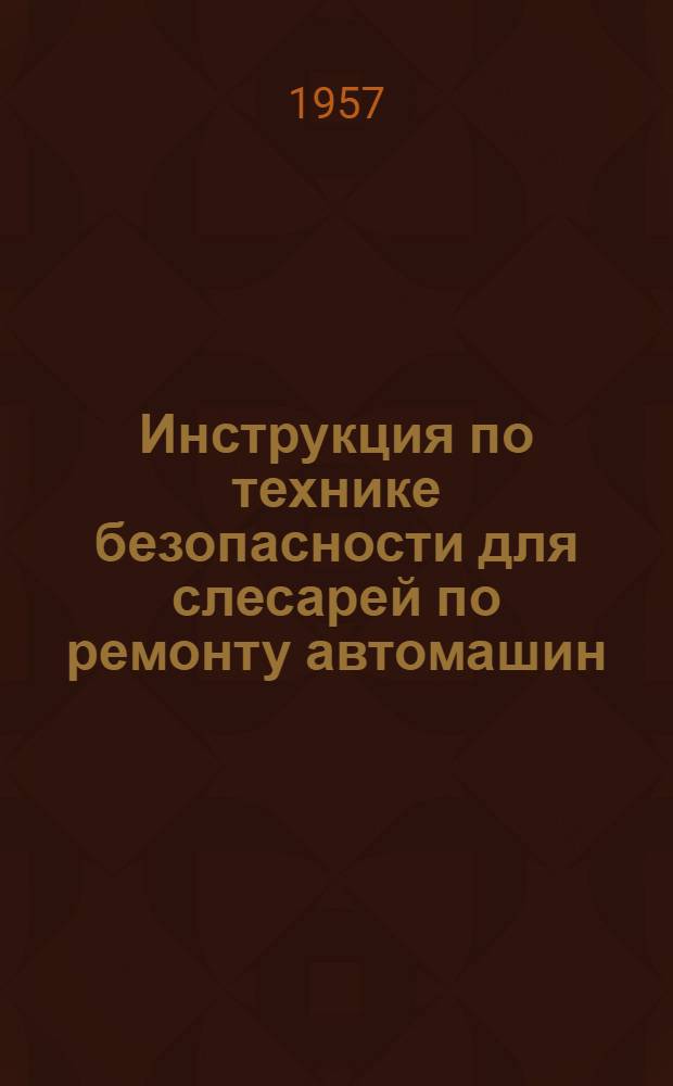 Инструкция по технике безопасности для слесарей по ремонту автомашин