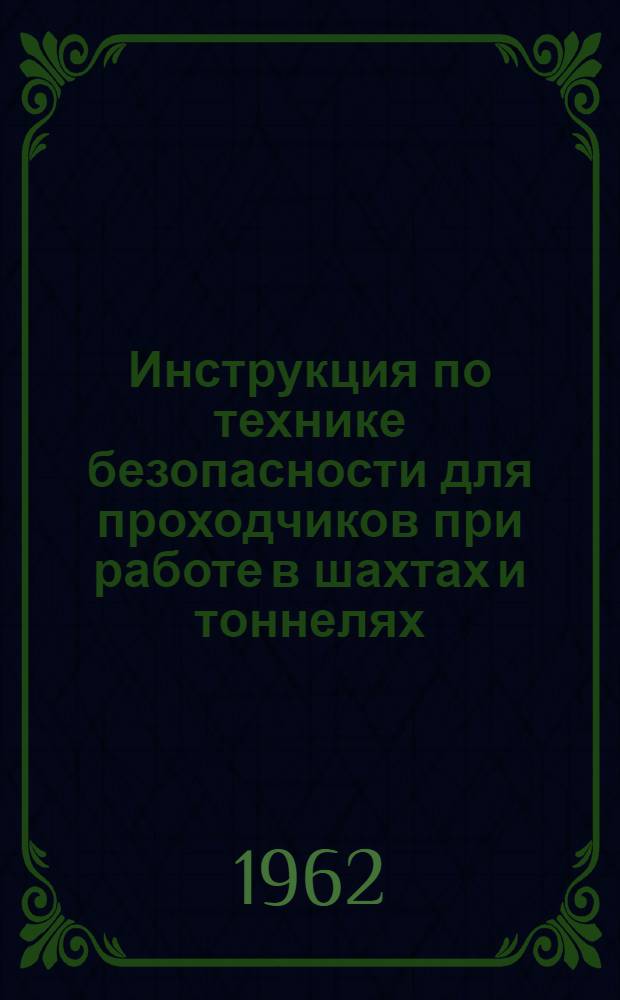 Инструкция по технике безопасности для проходчиков при работе в шахтах и тоннелях : И-32-62 : Утв. 2/XII 1961 г.