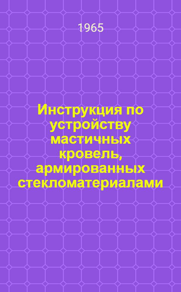 Инструкция по устройству мастичных кровель, армированных стекломатериалами