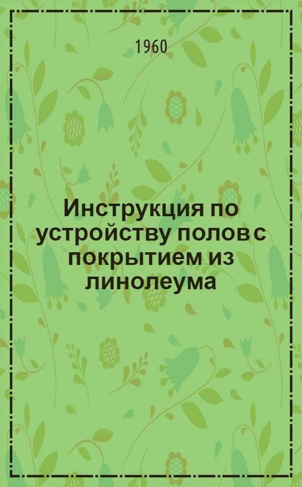 Инструкция по устройству полов с покрытием из линолеума : ВИ-20-60
