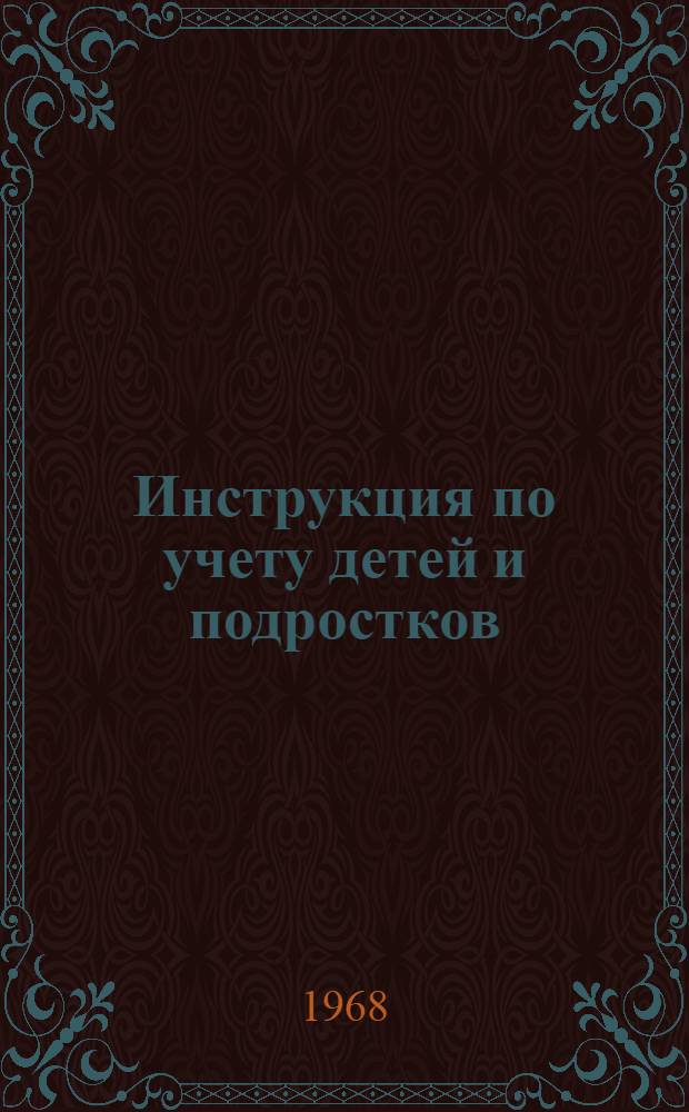 Инструкция по учету детей и подростков (7-15 лет), подлежащих всеобщему обязательному восьмилетнему обучению : Утв. Советом Министров Тадж. ССР от 7/V 1966 г.