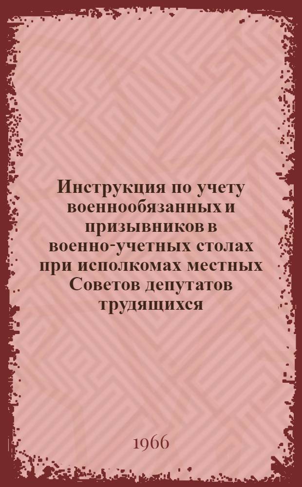 Инструкция по учету военнообязанных и призывников в военно-учетных столах при исполкомах местных Советов депутатов трудящихся
