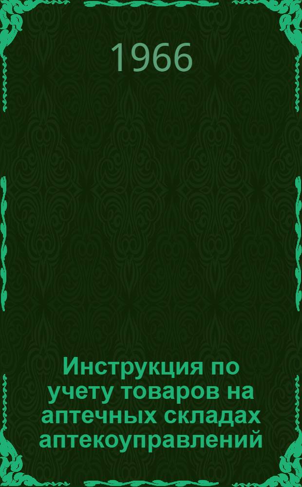 Инструкция по учету товаров на аптечных складах аптекоуправлений