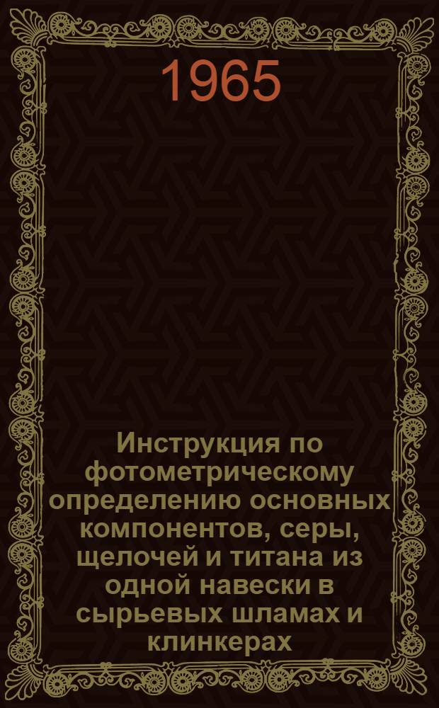 Инструкция по фотометрическому определению основных компонентов, серы, щелочей и титана из одной навески в сырьевых шламах и клинкерах