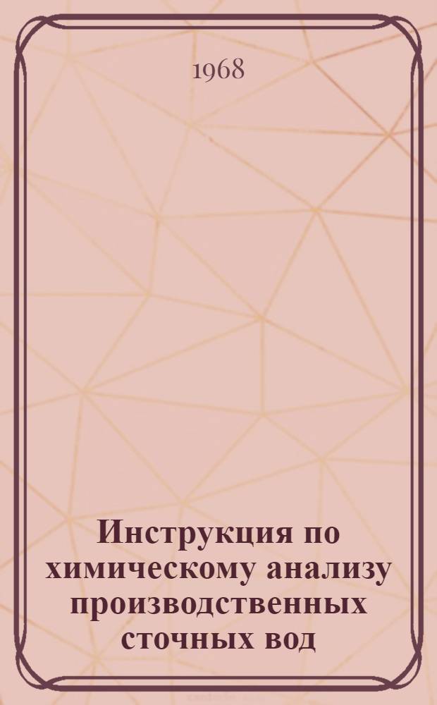 Инструкция по химическому анализу производственных сточных вод