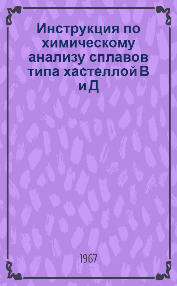 Инструкция по химическому анализу сплавов типа хастеллой В и Д : № 3-67