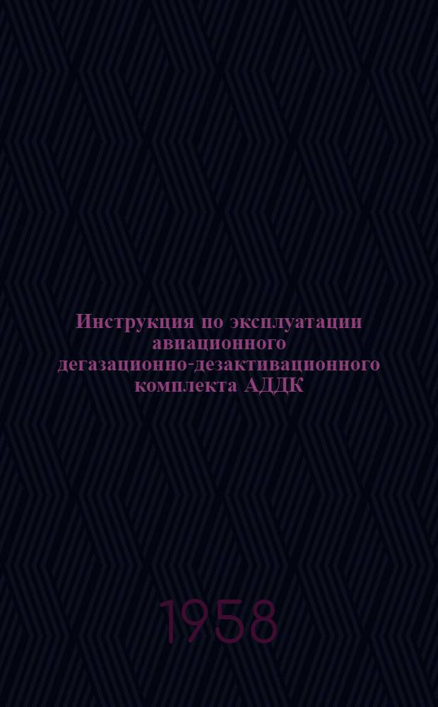 Инструкция по эксплуатации авиационного дегазационно-дезактивационного комплекта АДДК