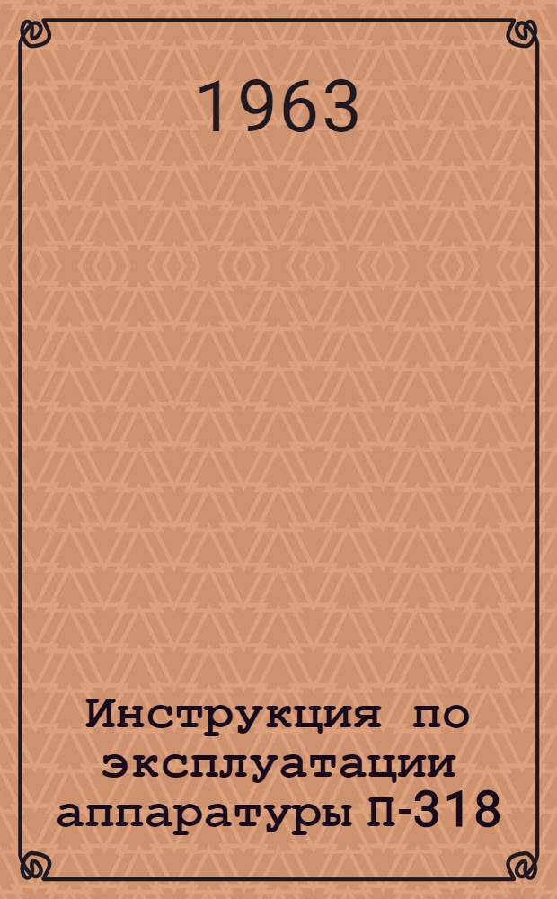 Инструкция по эксплуатации аппаратуры П-318