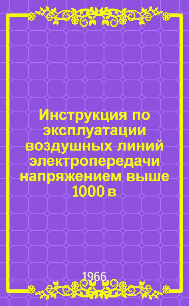 Инструкция по эксплуатации воздушных линий электропередачи напряжением выше 1000 в