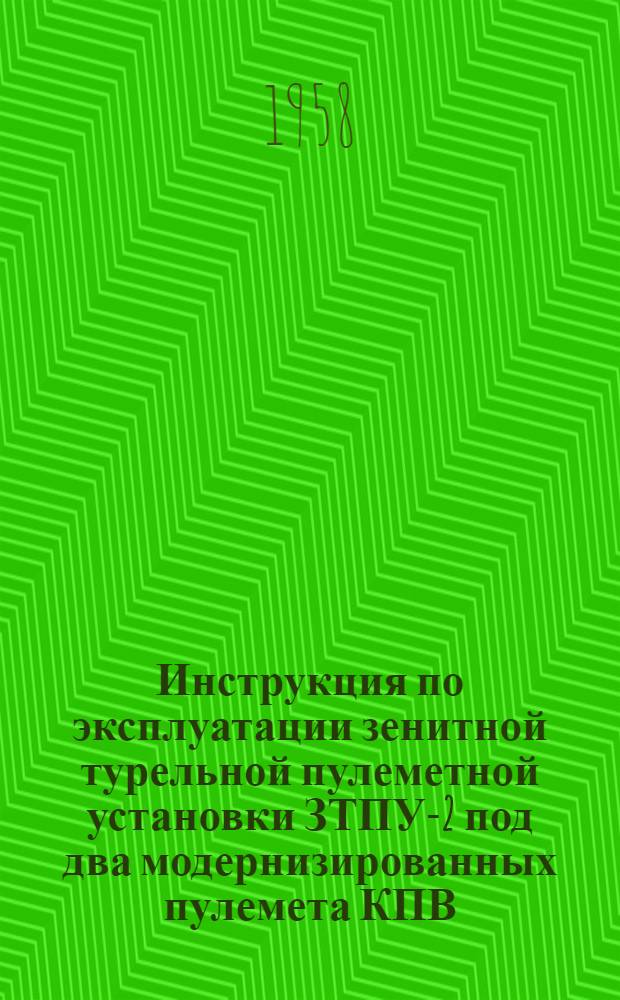 Инструкция по эксплуатации зенитной турельной пулеметной установки ЗТПУ-2 под два модернизированных пулемета КПВ