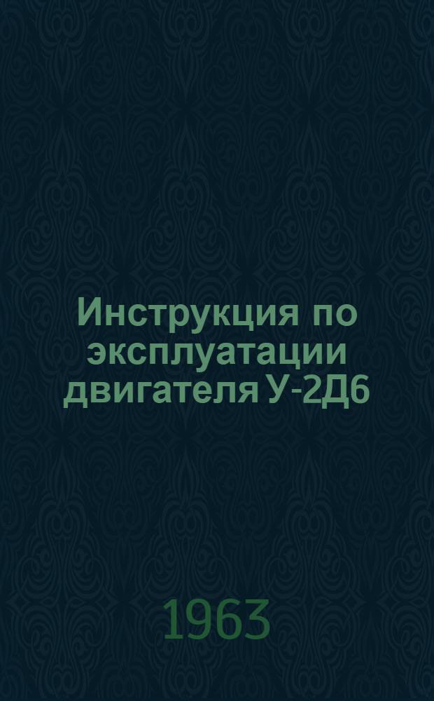Инструкция по эксплуатации двигателя У-2Д6