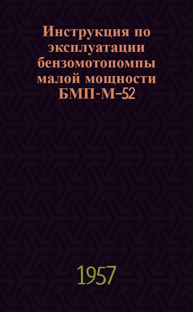 Инструкция по эксплуатации бензомотопомпы малой мощности БМП-М-52