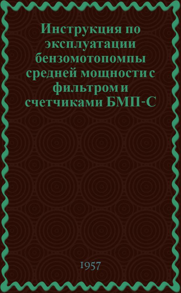 Инструкция по эксплуатации бензомотопомпы средней мощности с фильтром и счетчиками БМП-С-52фс