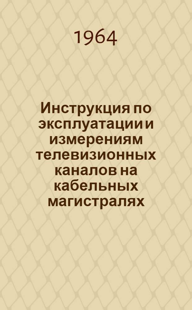 Инструкция по эксплуатации и измерениям телевизионных каналов на кабельных магистралях